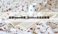 抵御ddos攻击_抗ddos攻击的原理