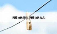 网络攻防简称_网络攻防定义