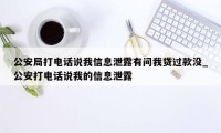 公安局打电话说我信息泄露有问我贷过款没_公安打电话说我的信息泄露