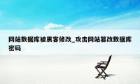 网站数据库被黑客修改_攻击网站篡改数据库密码