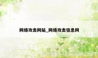 网络攻击网站_网络攻击信息网