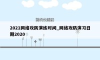 2021网络攻防演练时间_网络攻防演习日期2020