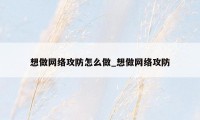 想做网络攻防怎么做_想做网络攻防