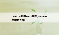 nessus扫描web教程_nessus全端口扫描