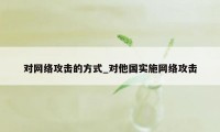 对网络攻击的方式_对他国实施网络攻击