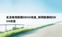 无法有效防御DDOS攻击_如何防御的DDOS攻击