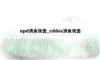 upd洪水攻击_cddos洪水攻击