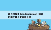 端口扫描工具codenomicon_端口扫描工具人文案幼儿园