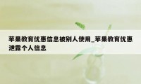 苹果教育优惠信息被别人使用_苹果教育优惠泄露个人信息