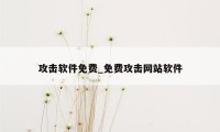 攻击软件免费_免费攻击网站软件