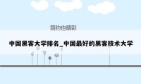 中国黑客大学排名_中国最好的黑客技术大学