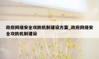 政府网络安全攻防机制建设方案_政府网络安全攻防机制建设