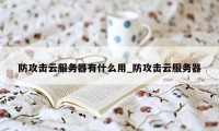 防攻击云服务器有什么用_防攻击云服务器