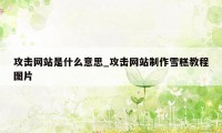 攻击网站是什么意思_攻击网站制作雪糕教程图片