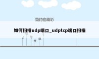 如何扫描udp端口_udptcp端口扫描