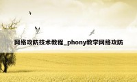 网络攻防技术教程_phony教学网络攻防