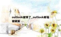 outlook被锁了_outlook邮箱被破解