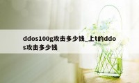 ddos100g攻击多少钱_上t的ddos攻击多少钱