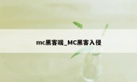 mc黑客端_MC黑客入侵