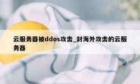 云服务器被ddos攻击_封海外攻击的云服务器