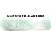 ddos攻击工具下载_ddos攻击监视器