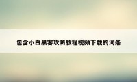 包含小白黑客攻防教程视频下载的词条