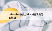 ddos dns攻击_ddos域名攻击怎么解决