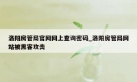 洛阳房管局官网网上查询密码_洛阳房管局网站被黑客攻击