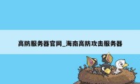 高防服务器官网_海南高防攻击服务器