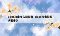 ddos攻击多久能恢复_ddos攻击能解决要多久