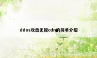 ddos攻击无视cdn的简单介绍