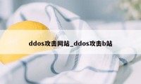 ddos攻击网站_ddos攻击b站