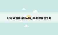 06可以透露给别人吗_06会泄露信息吗