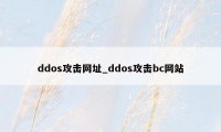 ddos攻击网址_ddos攻击bc网站