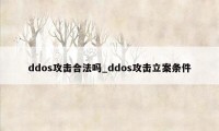 ddos攻击合法吗_ddos攻击立案条件