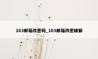 163邮箱改密码_163邮箱改密破解