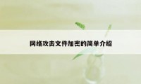 网络攻击文件加密的简单介绍