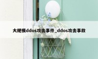 大规模ddos攻击事件_ddos攻击事故