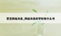 常见网站攻击_网站攻击的学校有什么书