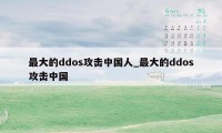 最大的ddos攻击中国人_最大的ddos攻击中国