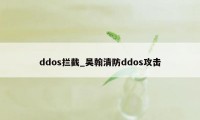 ddos拦截_吴翰清防ddos攻击