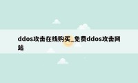 ddos攻击在线购买_免费ddos攻击网站