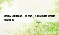 黑客入侵网站的一般流程_入侵网站的黑客技术是什么