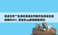 易语言密**鱼源码易语言判断开始易语言超级模块467_易语言qq邮箱破解源码