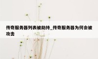 传奇服务器列表被劫持_传奇服务器为何会被攻击