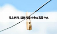 阻止断网_阻断网络攻击方案是什么