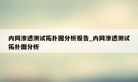 内网渗透测试拓扑图分析报告_内网渗透测试拓扑图分析