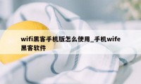 wifi黑客手机版怎么使用_手机wife黑客软件