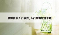 黑客新手入门软件_入门黑客软件下载