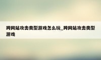 跨网站攻击类型游戏怎么玩_跨网站攻击类型游戏